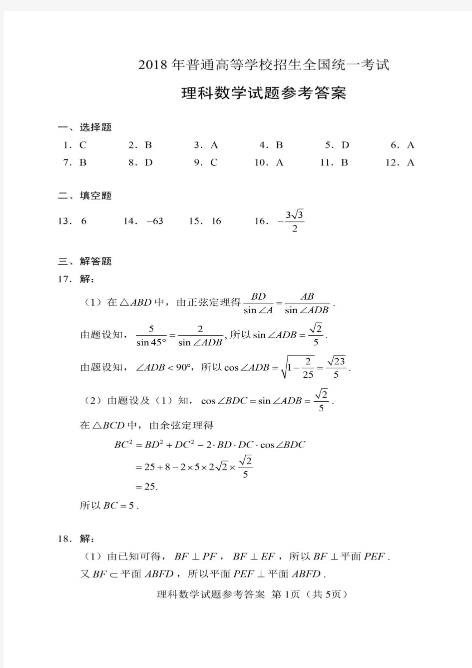 2018年湖北省高考理科数学试卷及参考答案