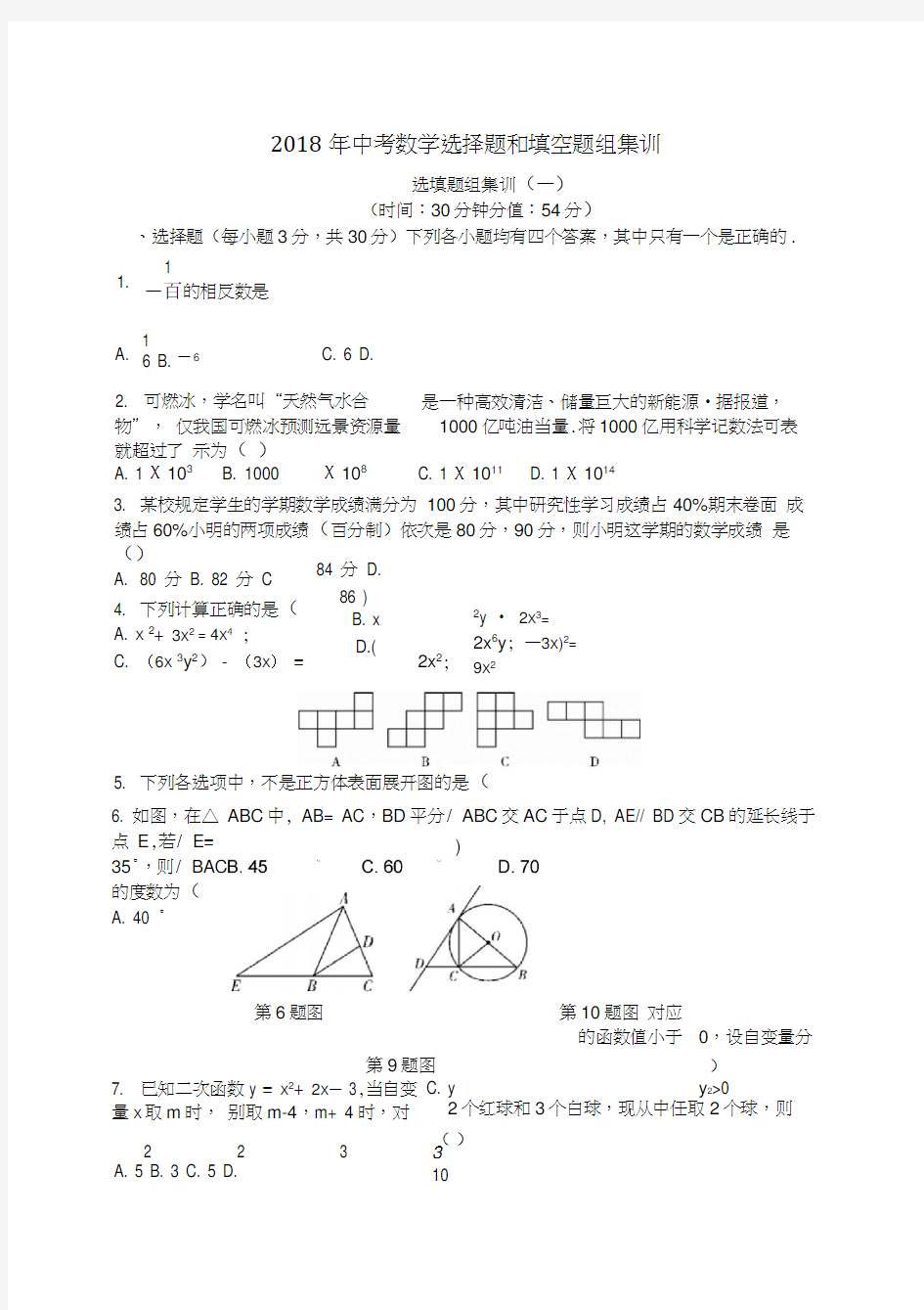 2018年中考数学选择题和填空题组训练