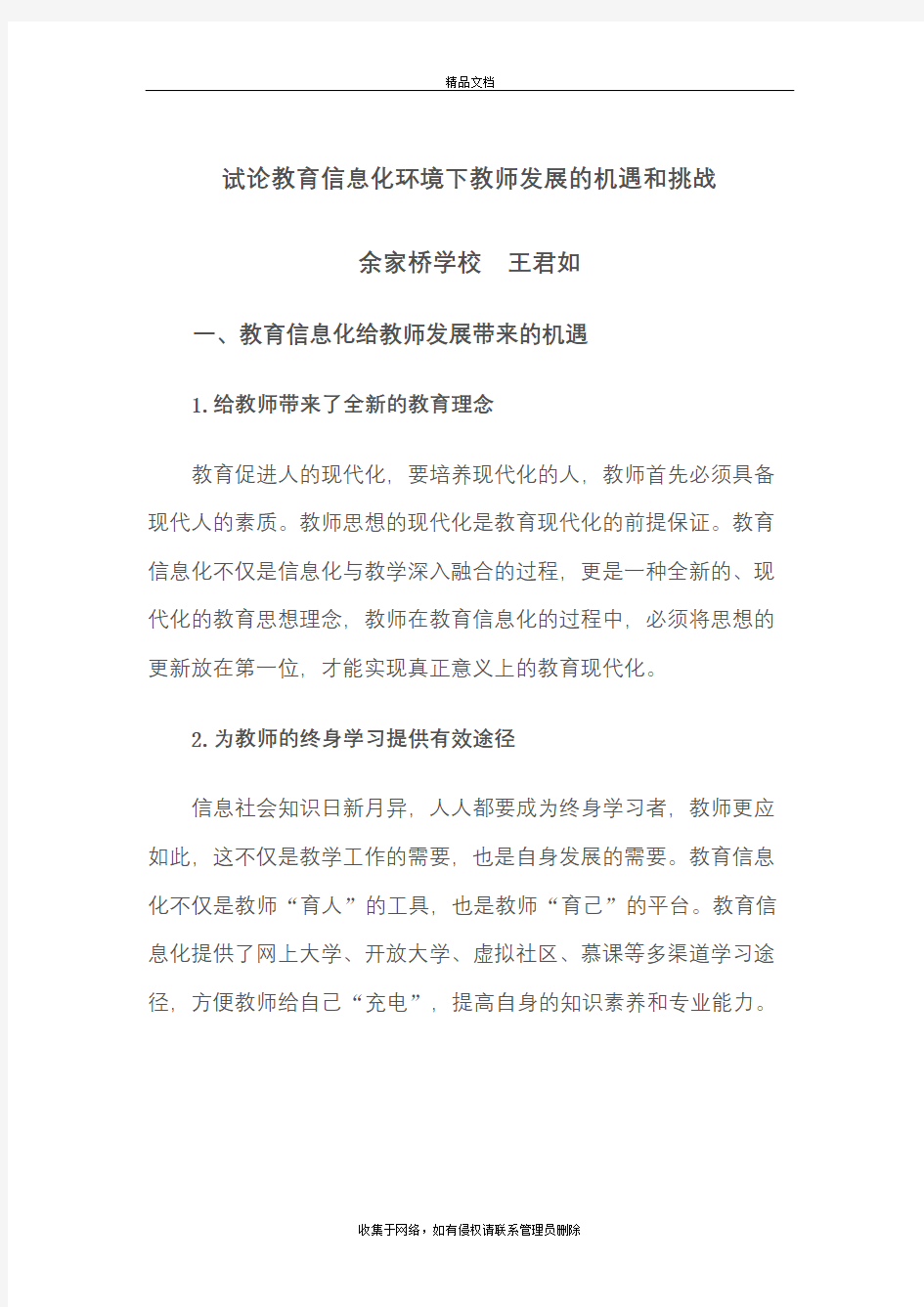 信息技术环境下教师面临的机遇和挑战教学文稿