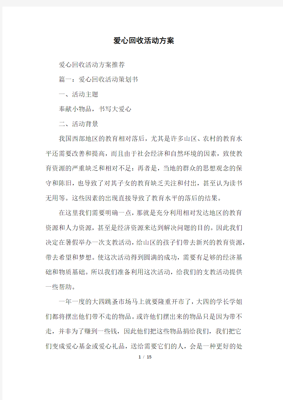 爱心回收活动方案