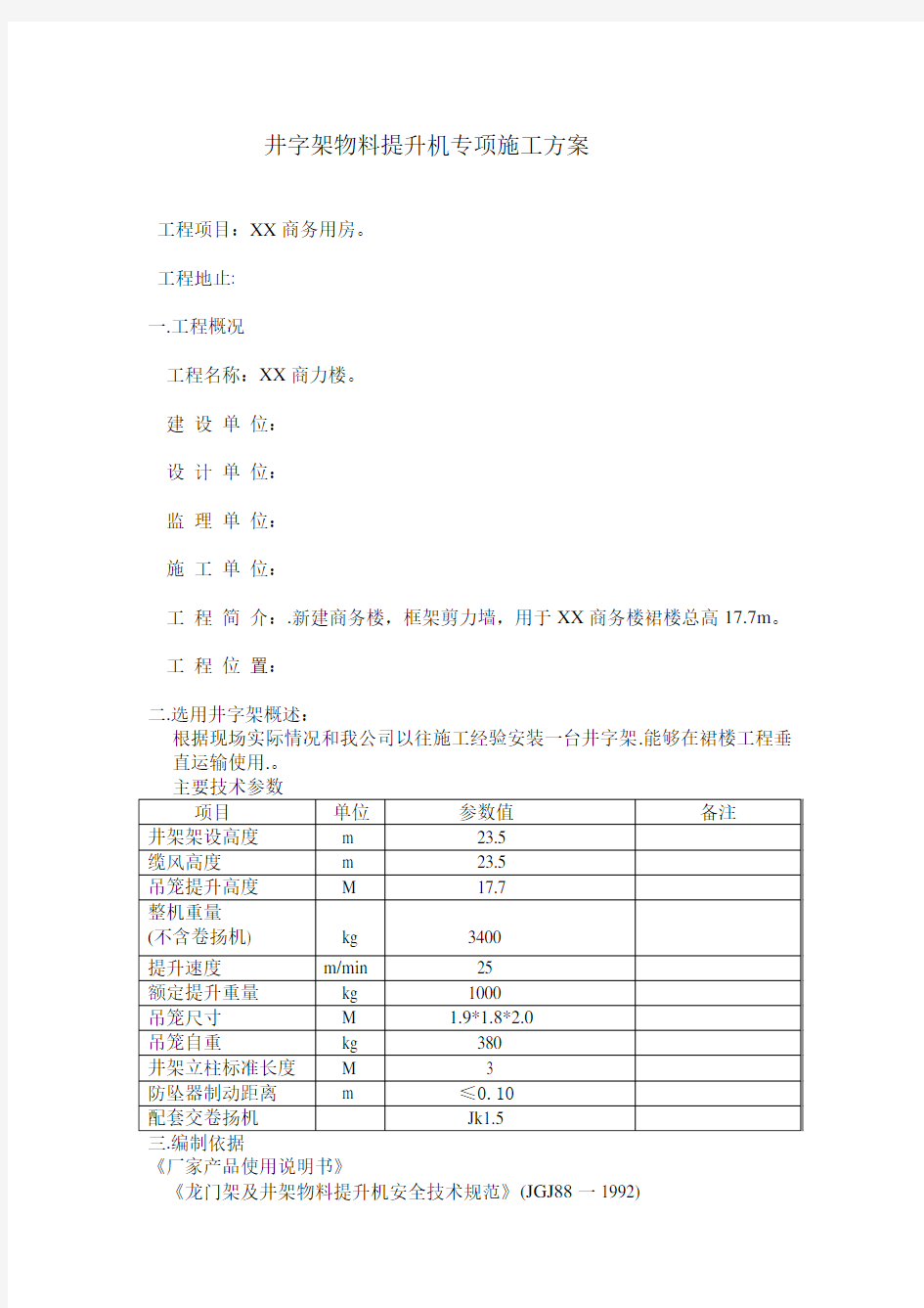 井字架物料提升机专项施工方案