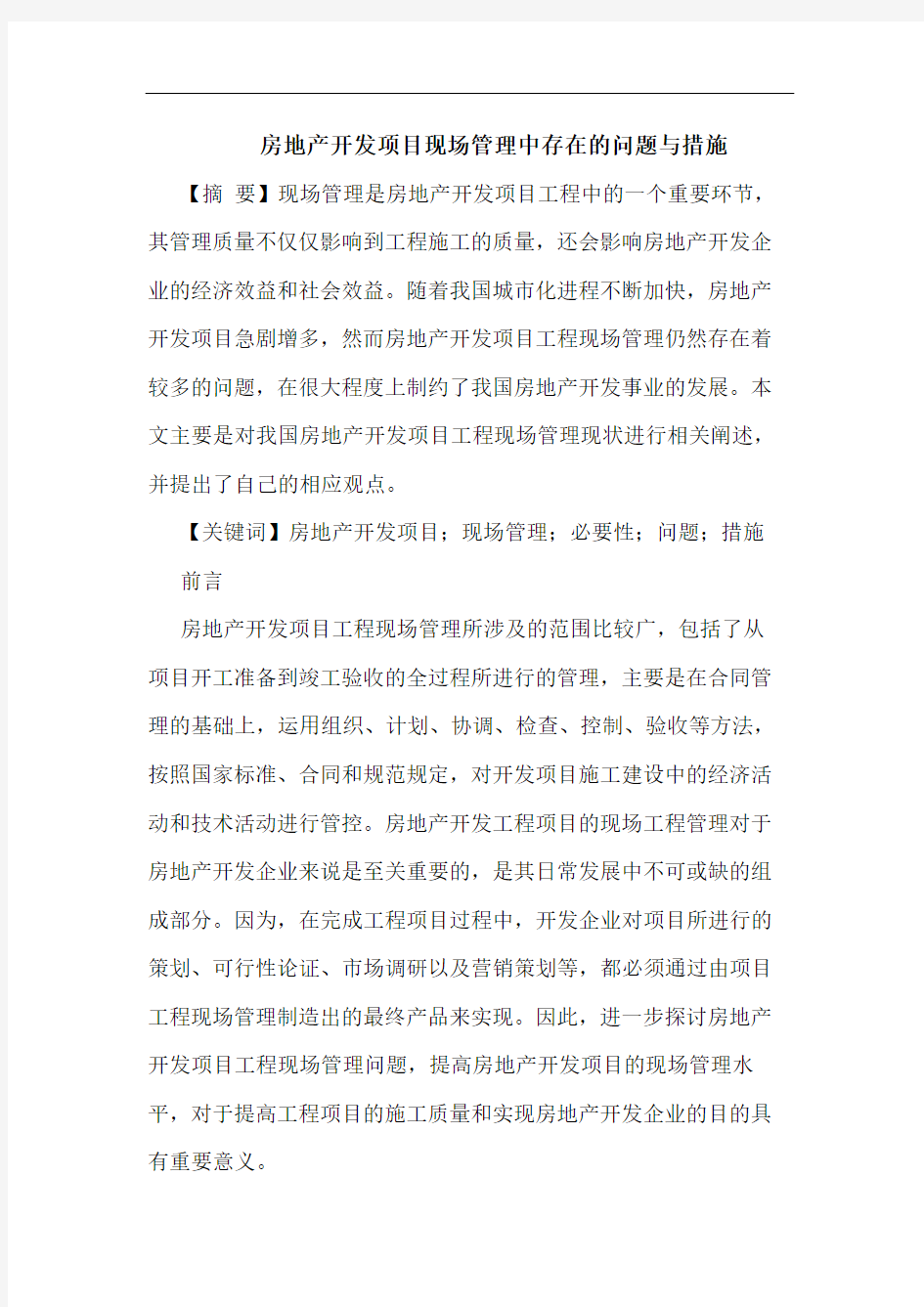 房地产开发项目现场管理中存在的问题与措施