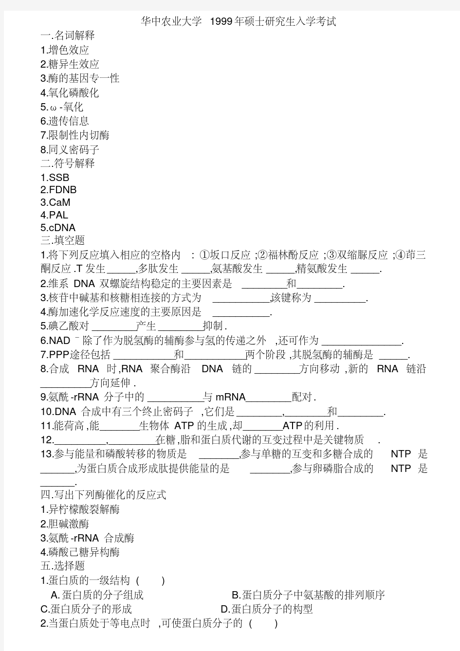 华中农业大学生物化学研究生考试题库(20200810074244)
