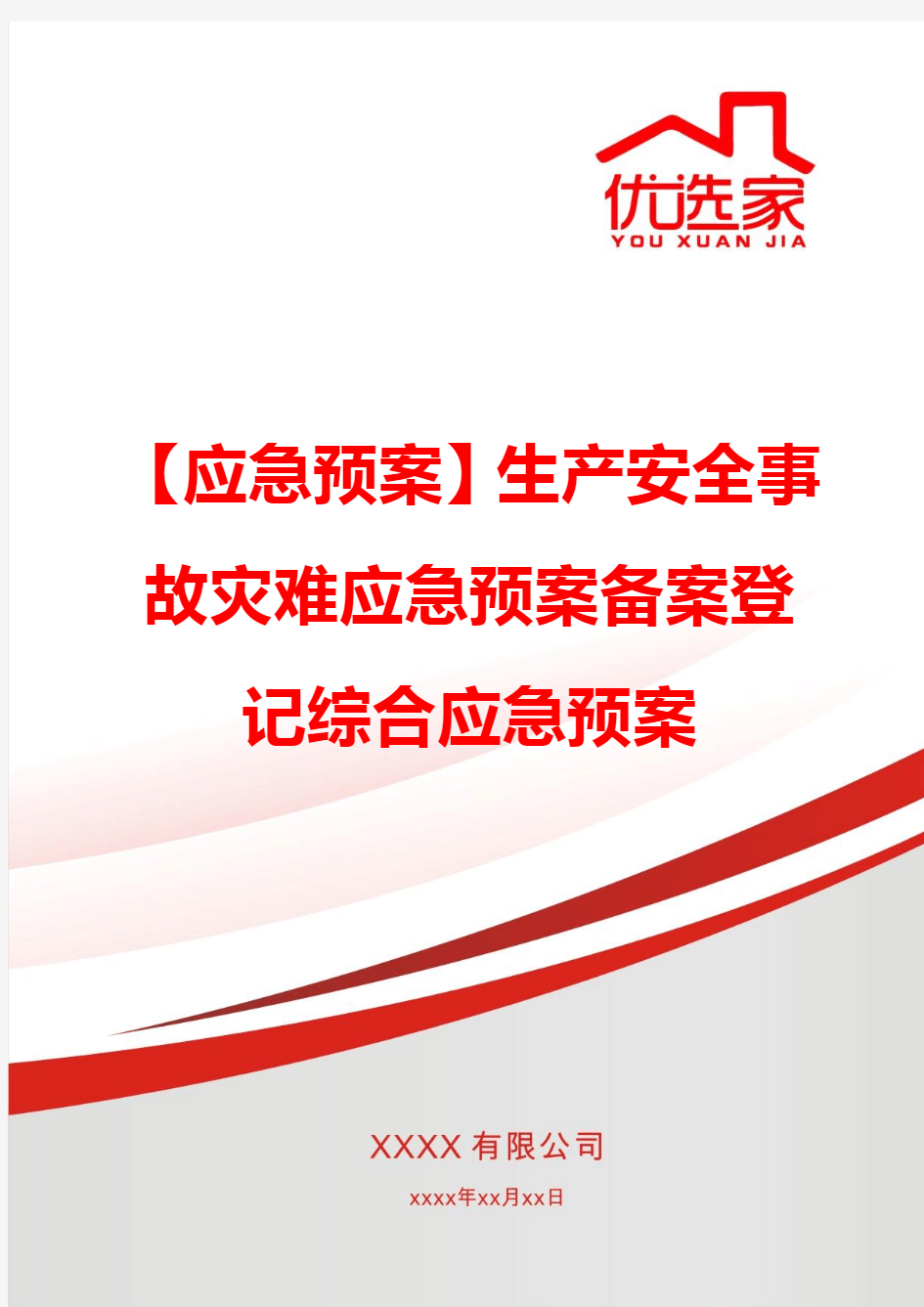 【应急预案】生产安全事故灾难应急预案备案登记综合应急预案