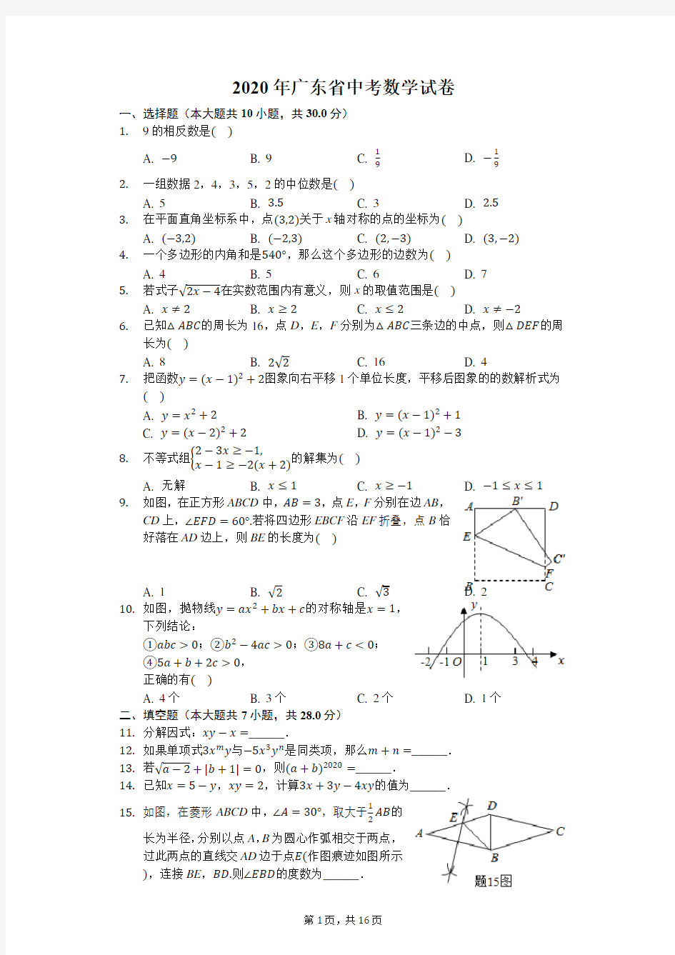 2020年广东省中考数学试卷-含详细解析