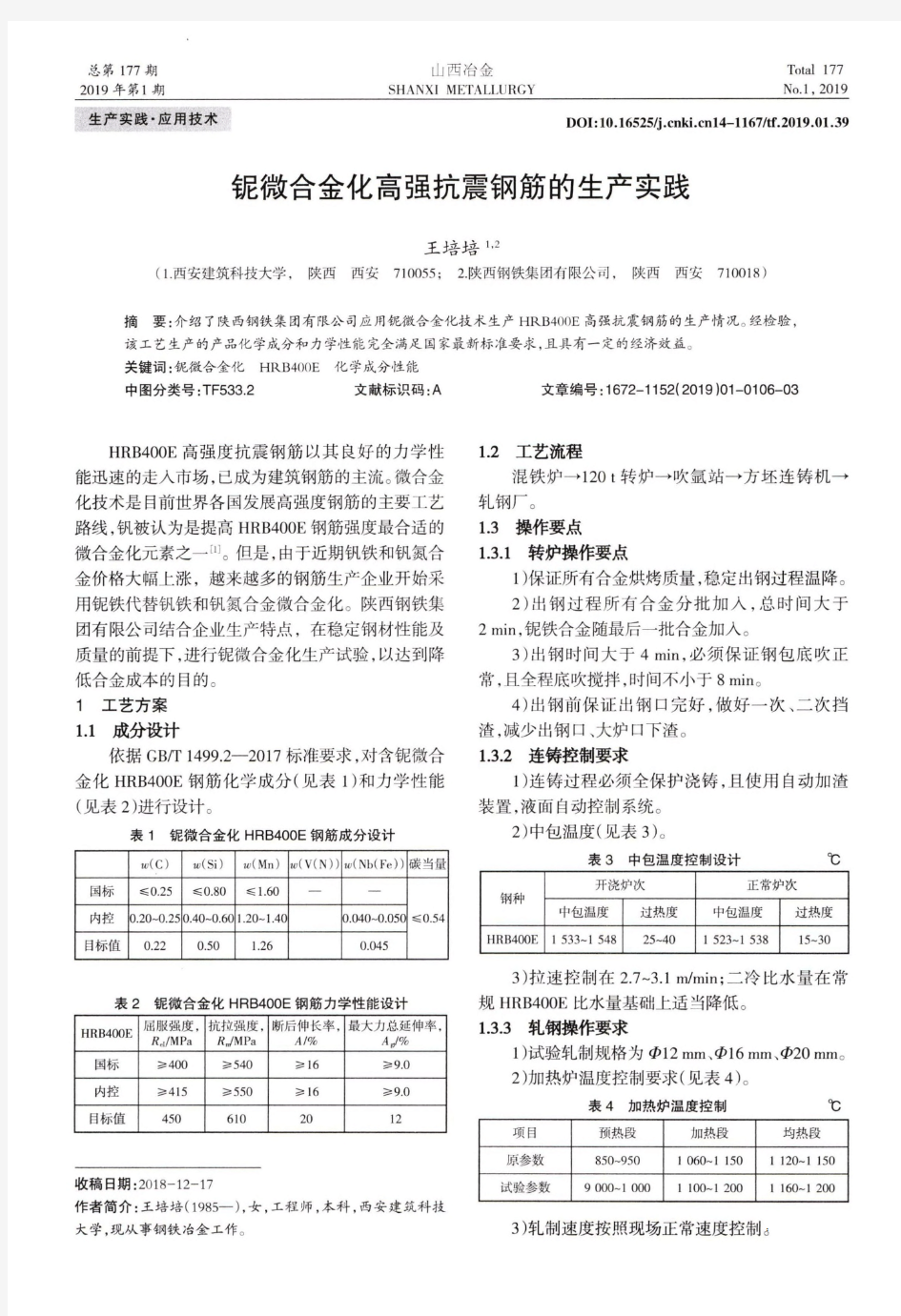 铌微合金化高强抗震钢筋的生产实践