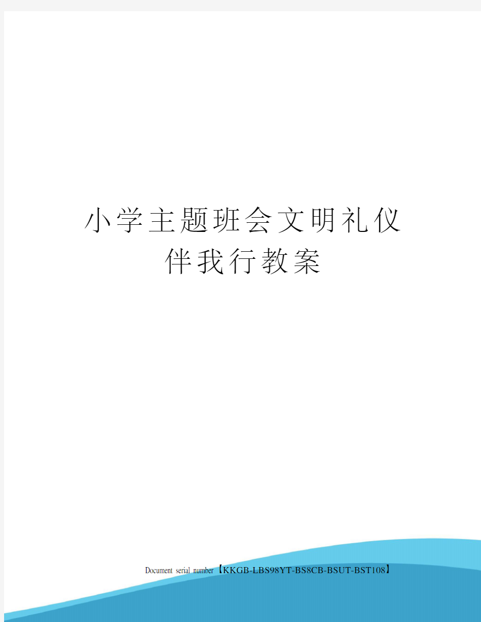 小学主题班会文明礼仪伴我行教案