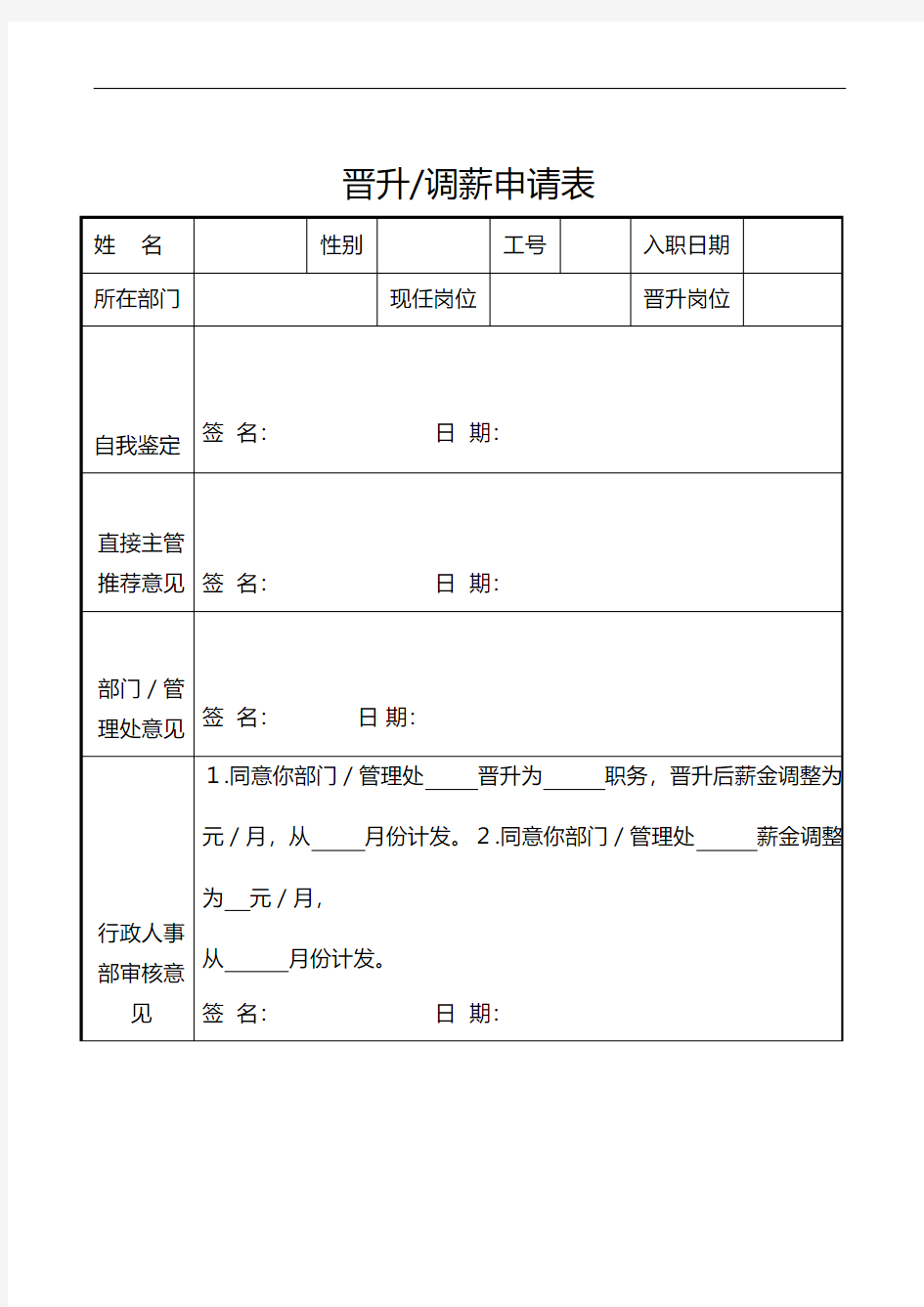 晋升、调薪申请表