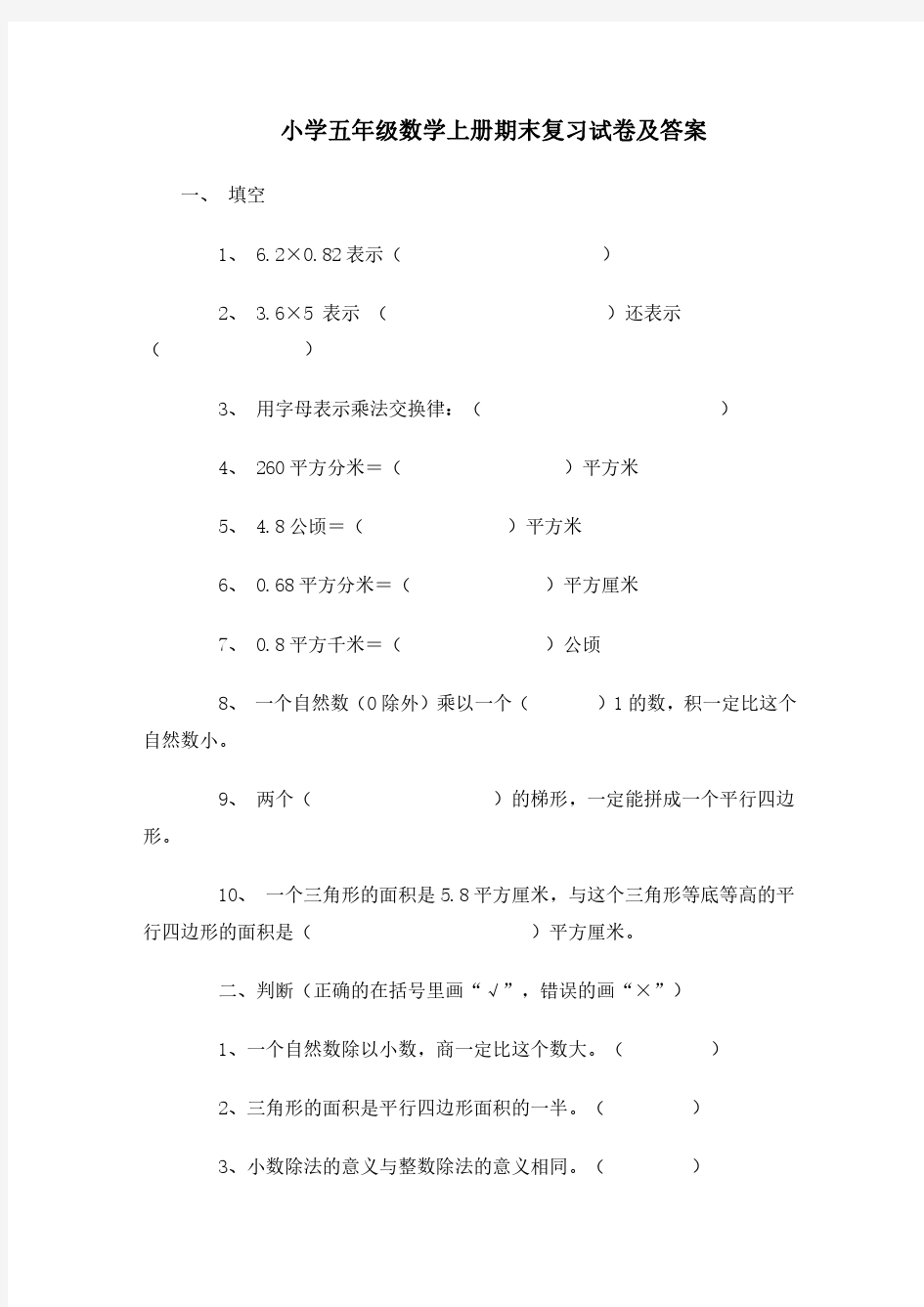 小学五年级数学上册期末复习试卷及答案