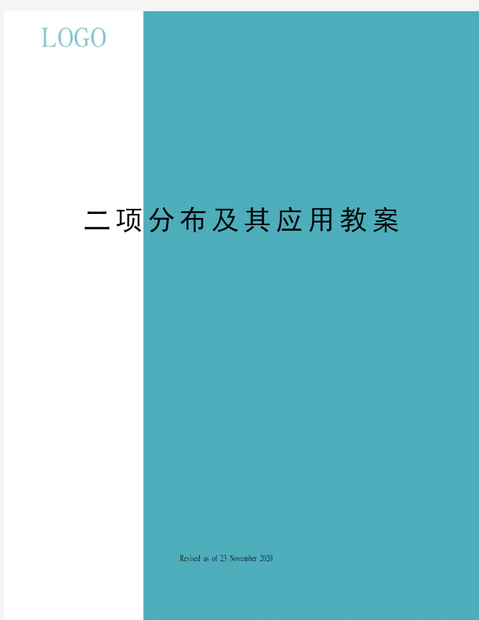 二项分布及其应用教案