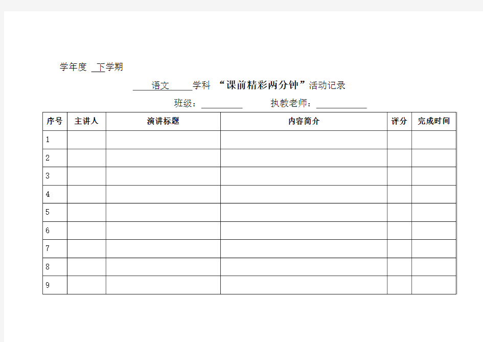 三下(1)课前精彩两分钟活动记录表