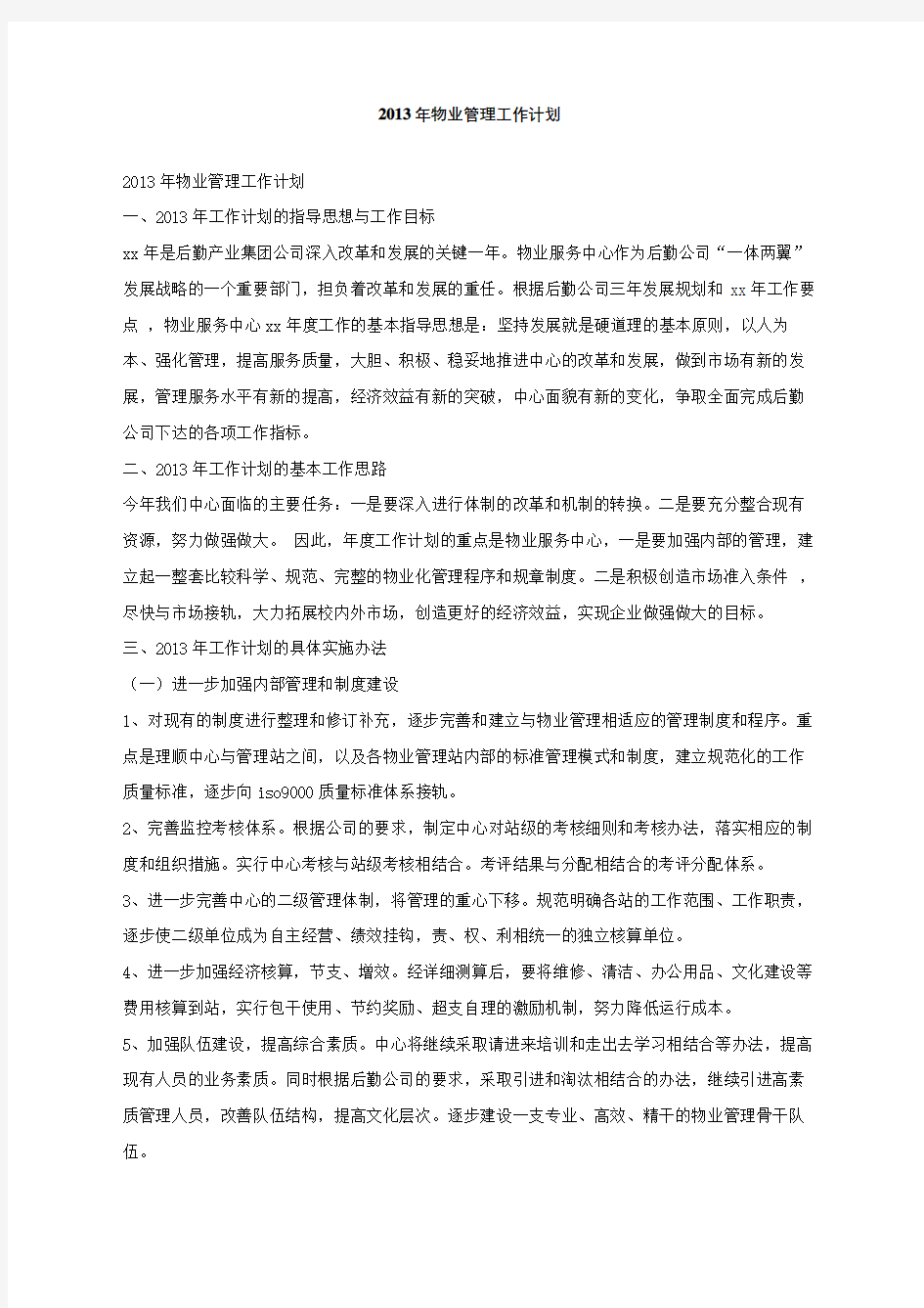 物业管理工作计划完整版