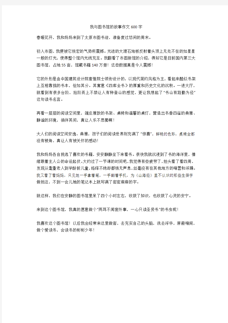 我与图书馆的故事作文600字完美版