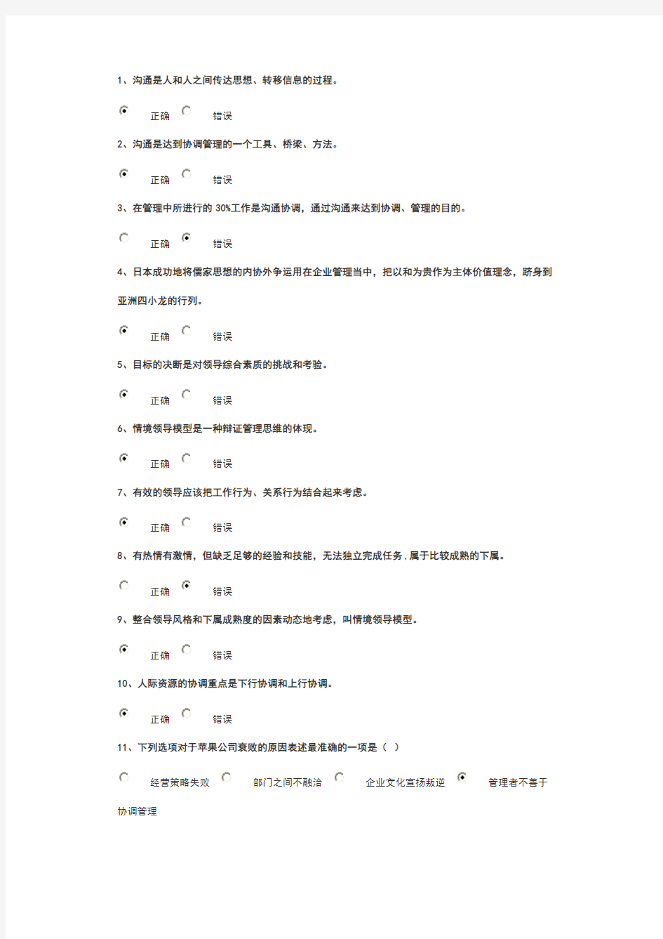 沟通协调能力 试卷85分答案