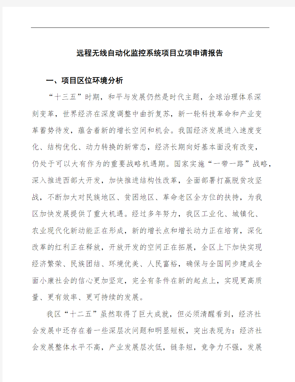 远程无线自动化监控系统项目立项申请报告(投资方案分析)