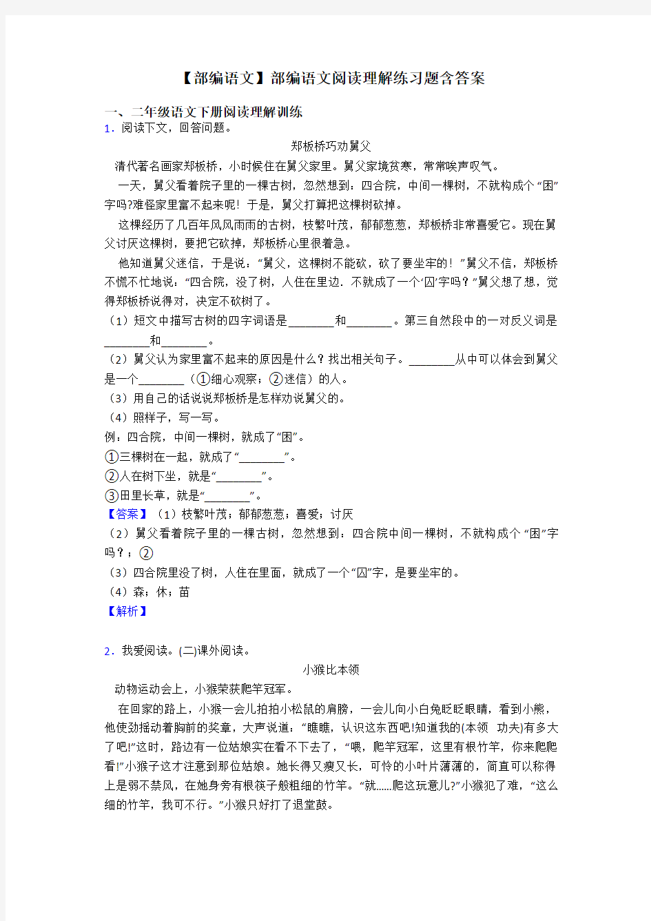 二年级【部编语文】部编语文阅读理解练习题含答案