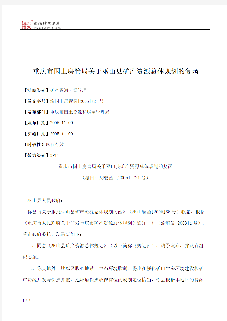 重庆市国土房管局关于巫山县矿产资源总体规划的复函