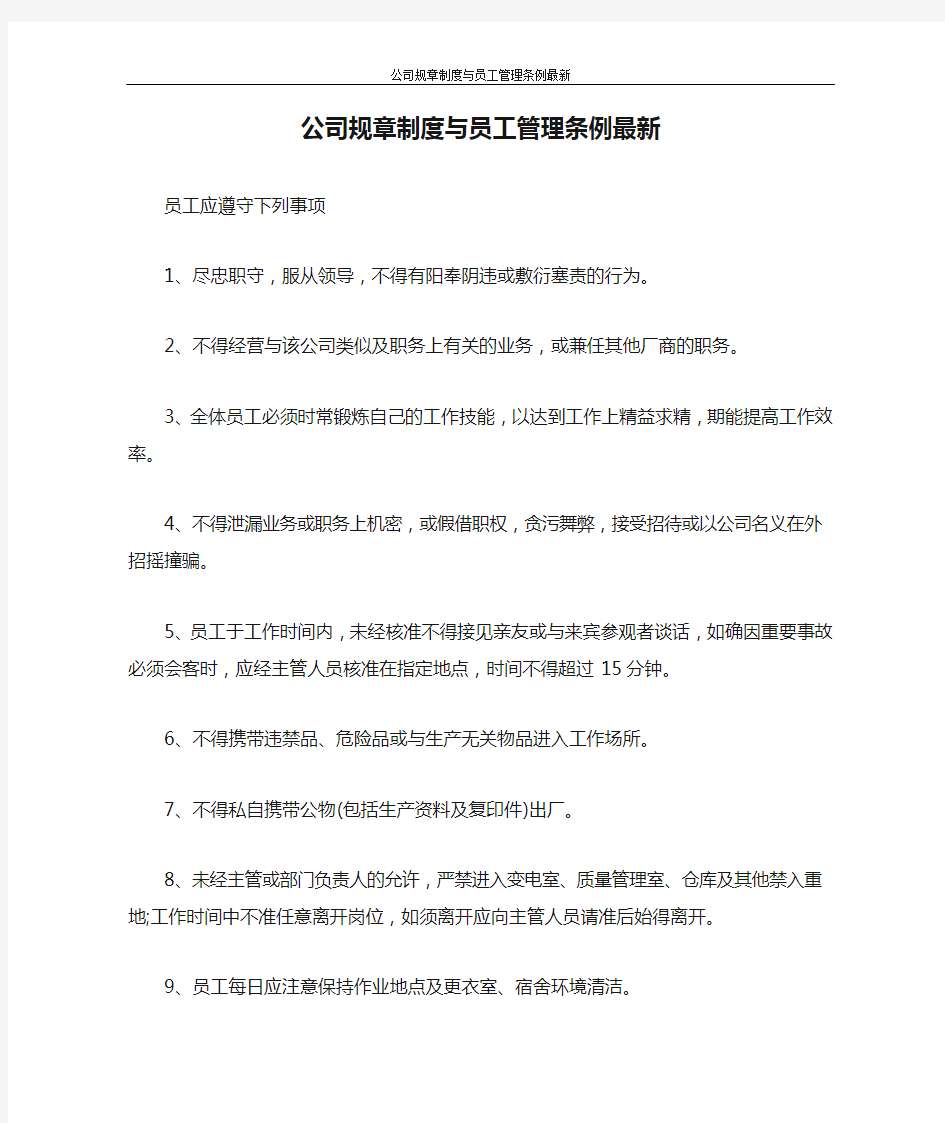 公司规章制度与员工管理条例最新