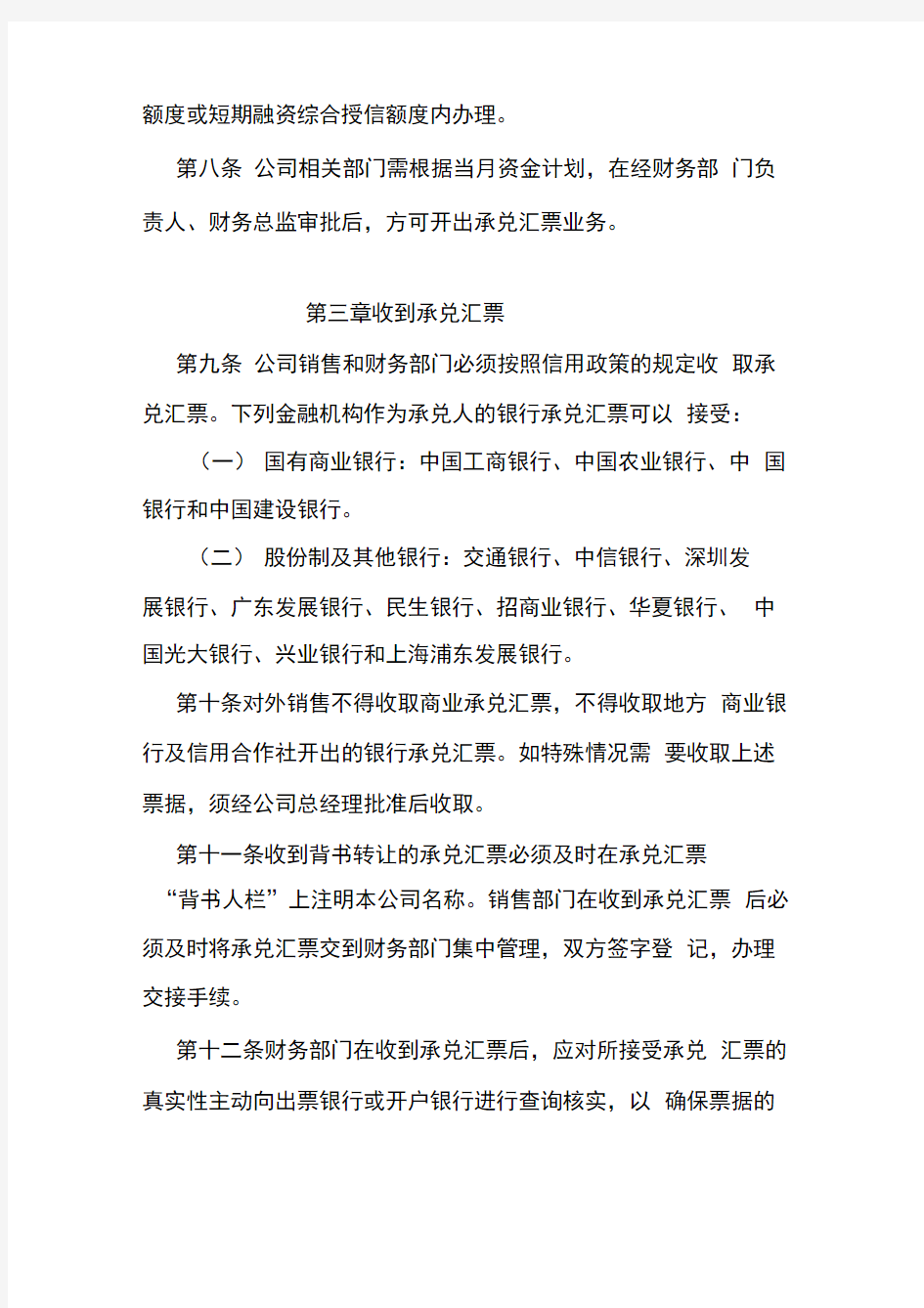 企业银行承兑汇票管理办法