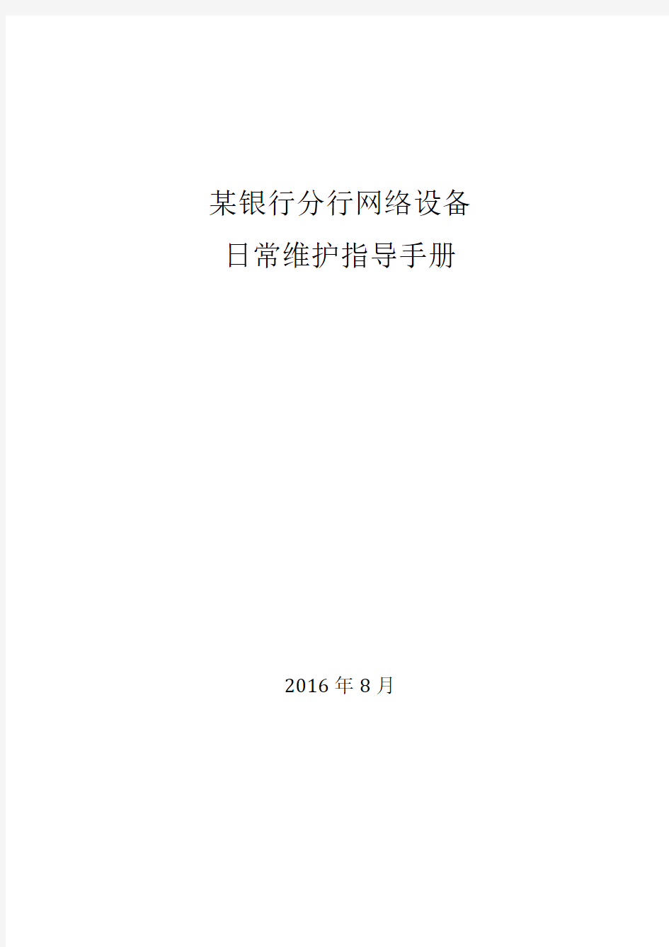 某银行分行网络设备日常维护指导手册