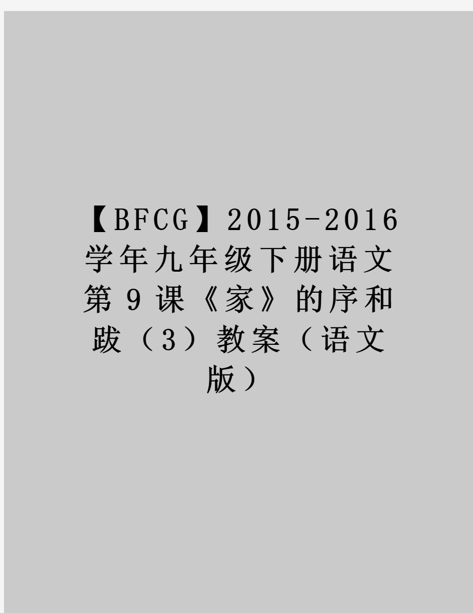 最新【bfcg】2015-2016九年级下册语文 第9课《家》的序和跋(3)教案(语文版)