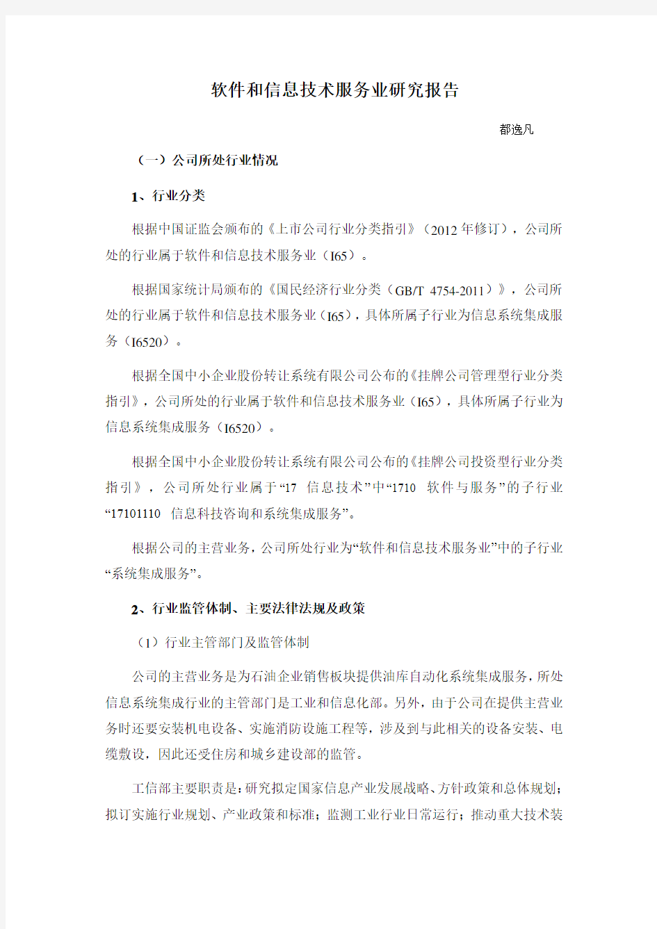 软件和信息技术服务行业研究报告.doc