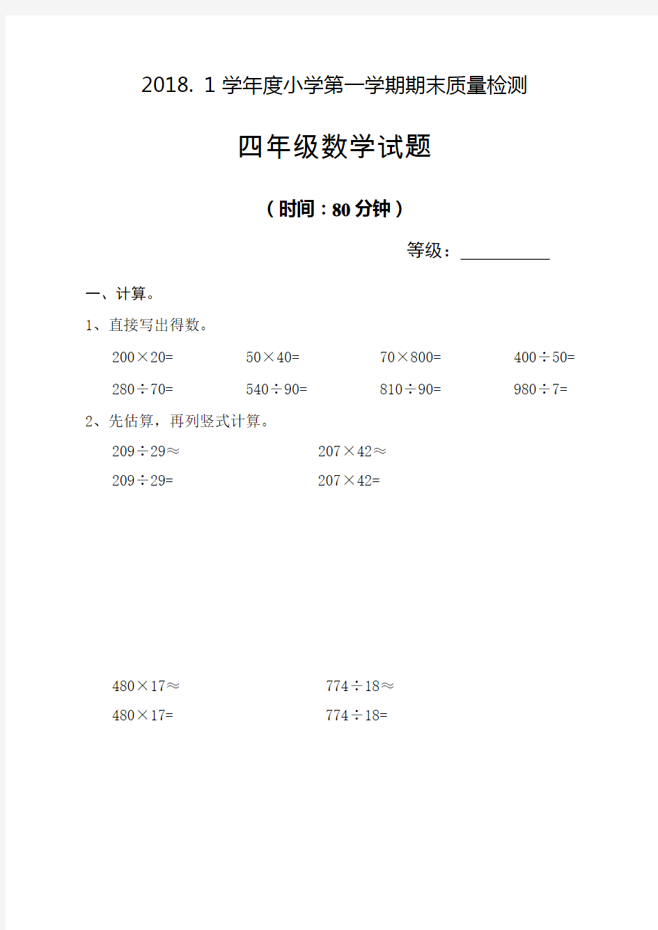 2018年四年级上册数学试题