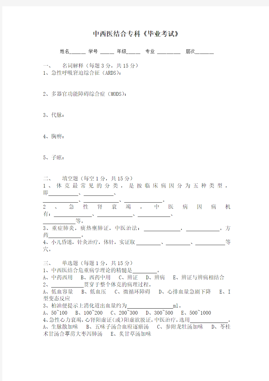 中西医结合危重病学试卷教学文案