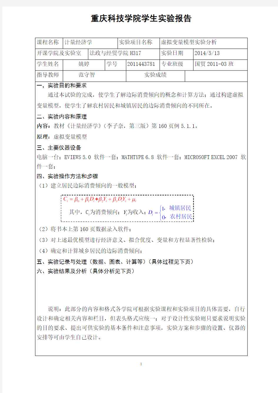 计量经济学虚拟变量模型实验分析