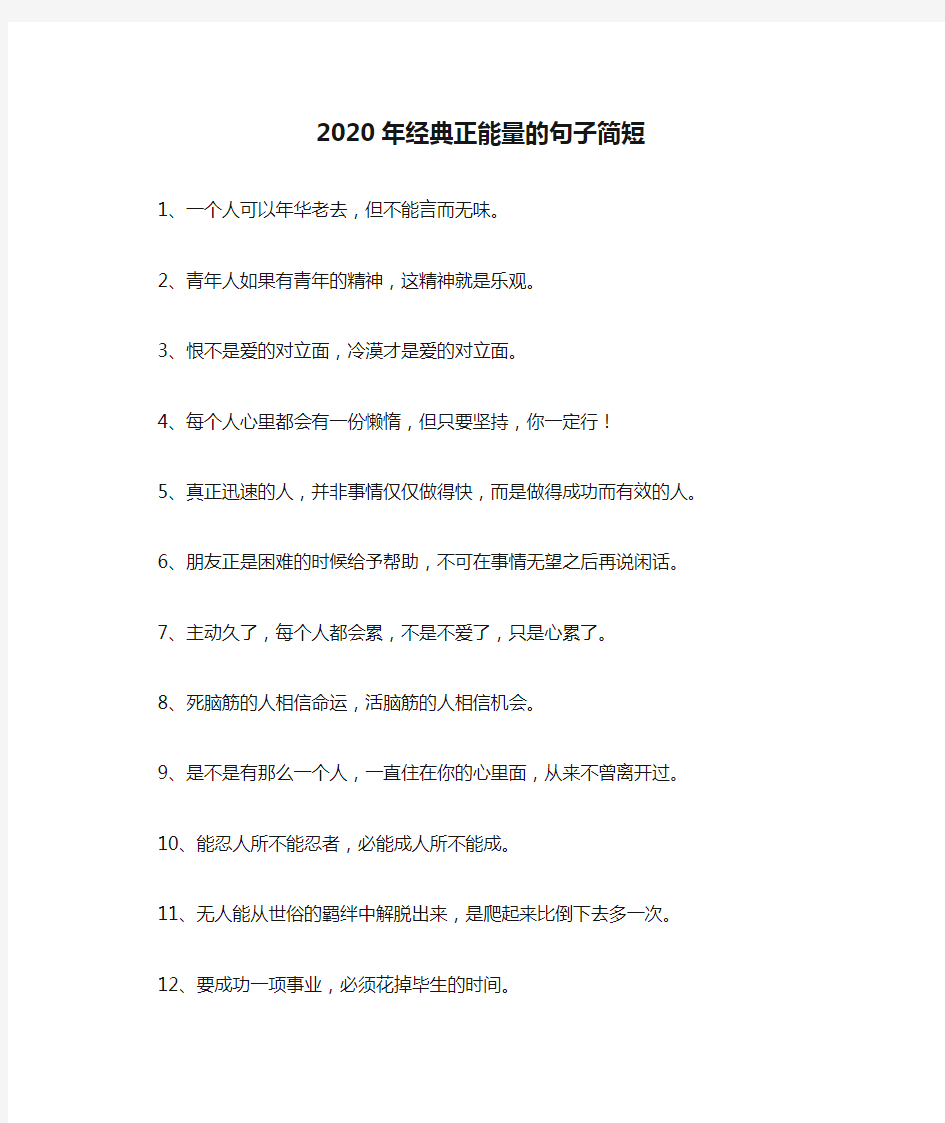 2020年经典正能量的句子简短