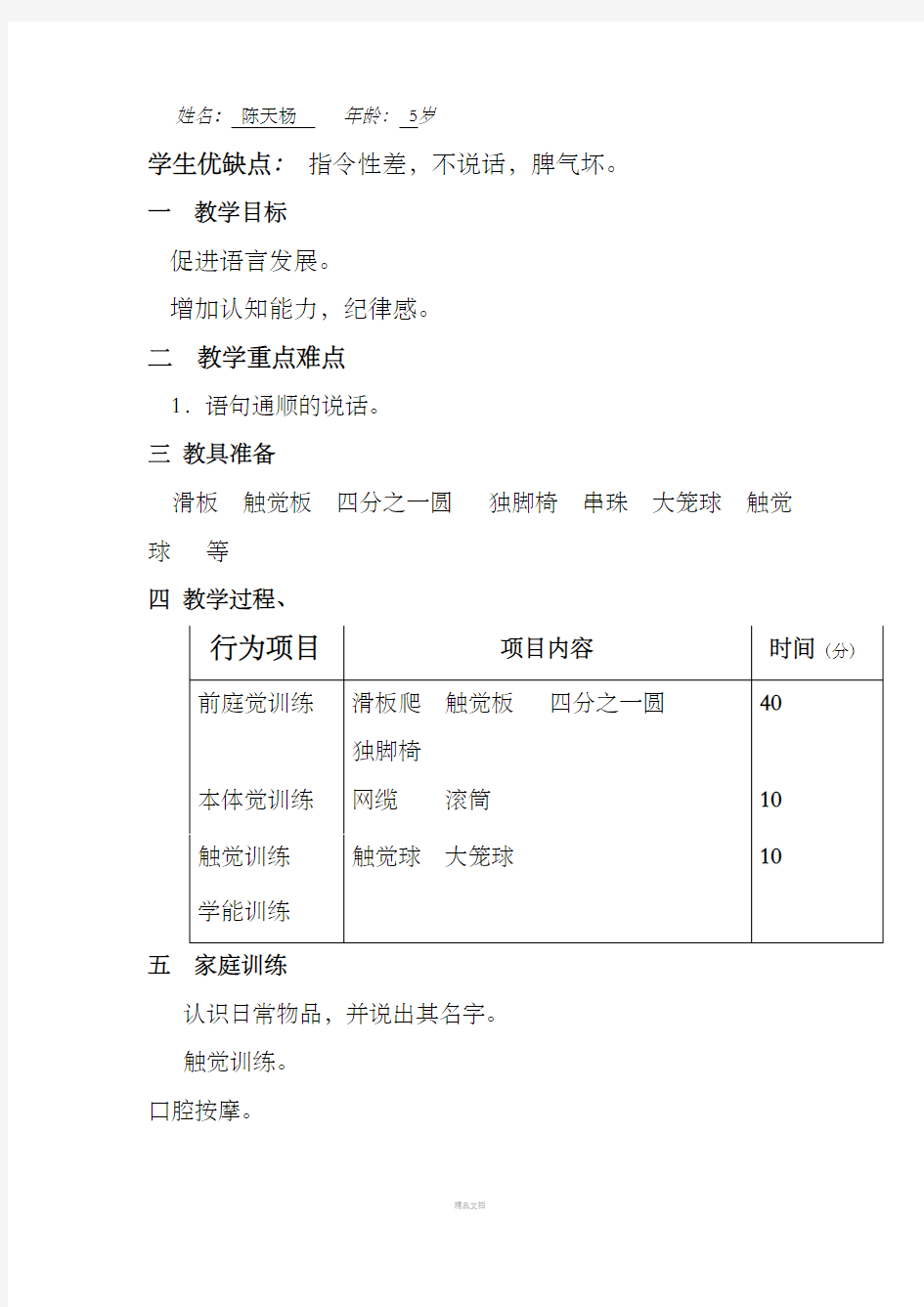 感觉统合训练教案05959