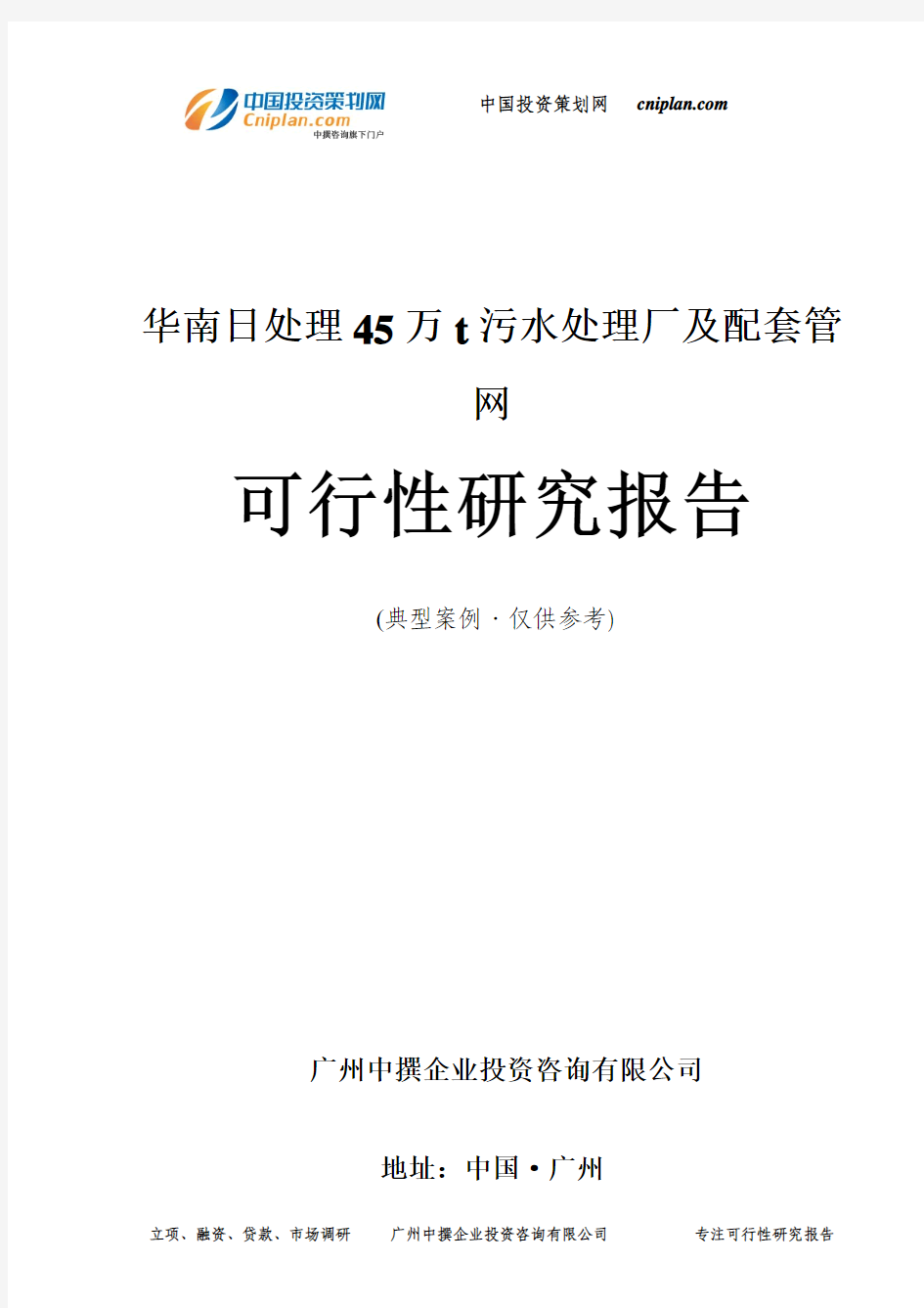 日处理45万t污水处理厂及配套管网可行性研究报告-广州中撰咨询