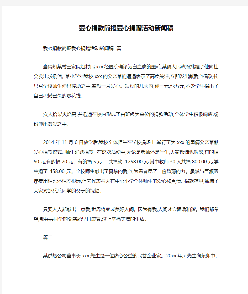 爱心捐款简报爱心捐赠活动新闻稿