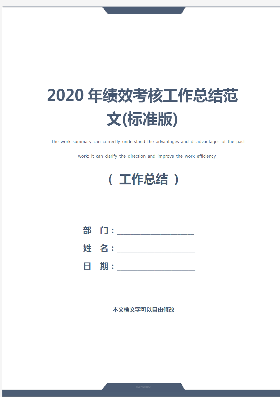 2020年绩效考核工作总结范文(标准版)