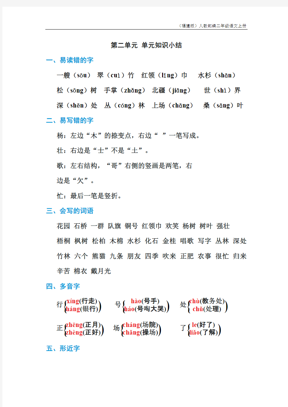 人教版二年级语文上册第二单元 单元知识小结