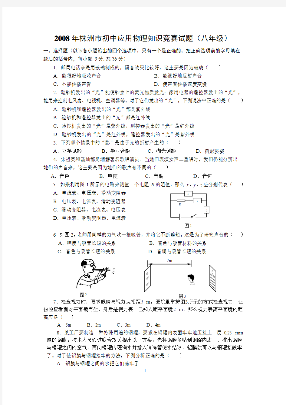 株洲市2008年初中物理竞赛试题(八年级)