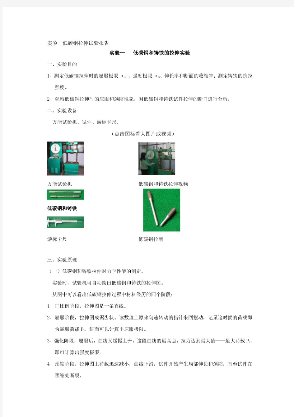 实验一低碳钢拉伸试验报告