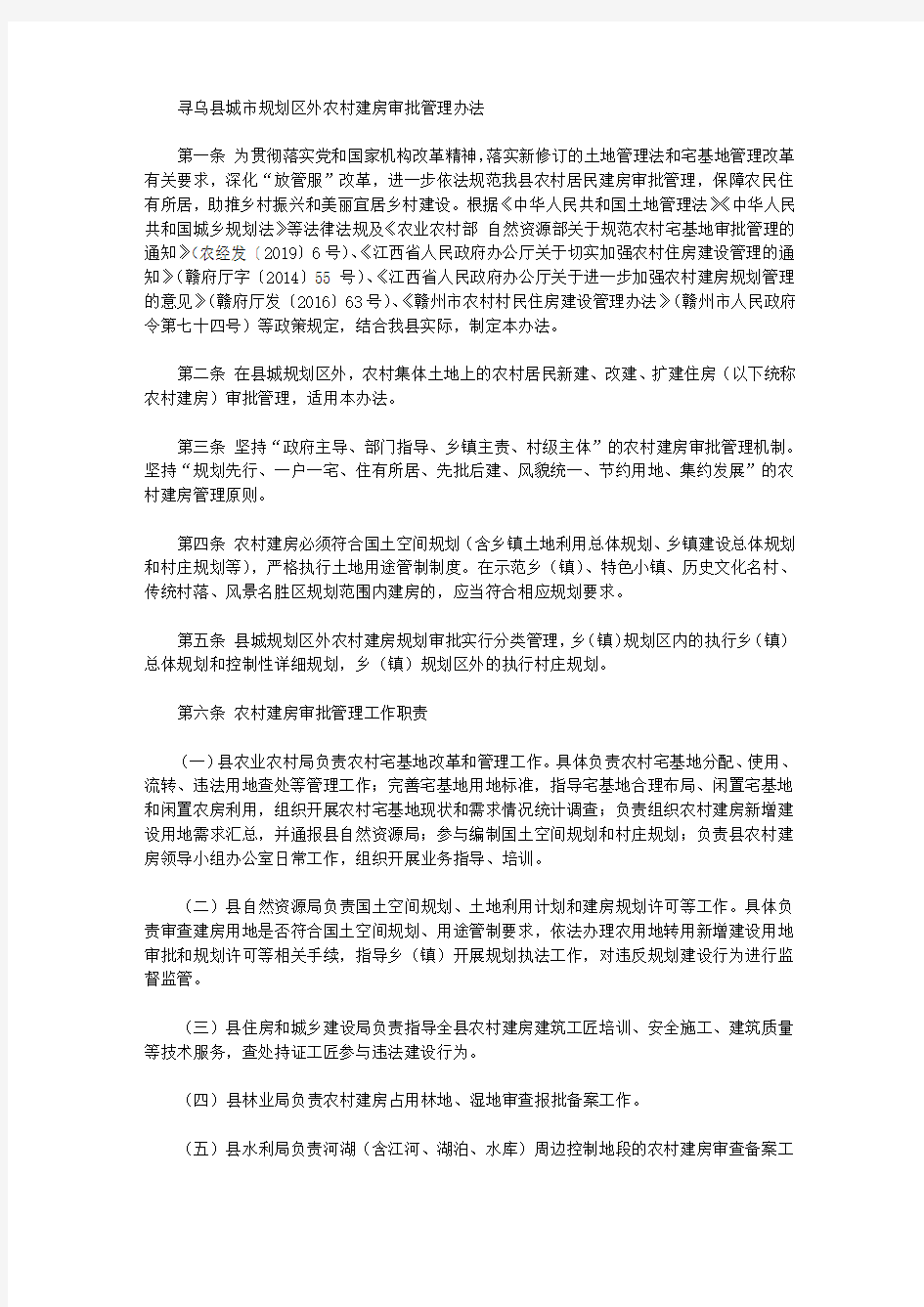 寻乌县城市规划区外农村建房审批管理办法