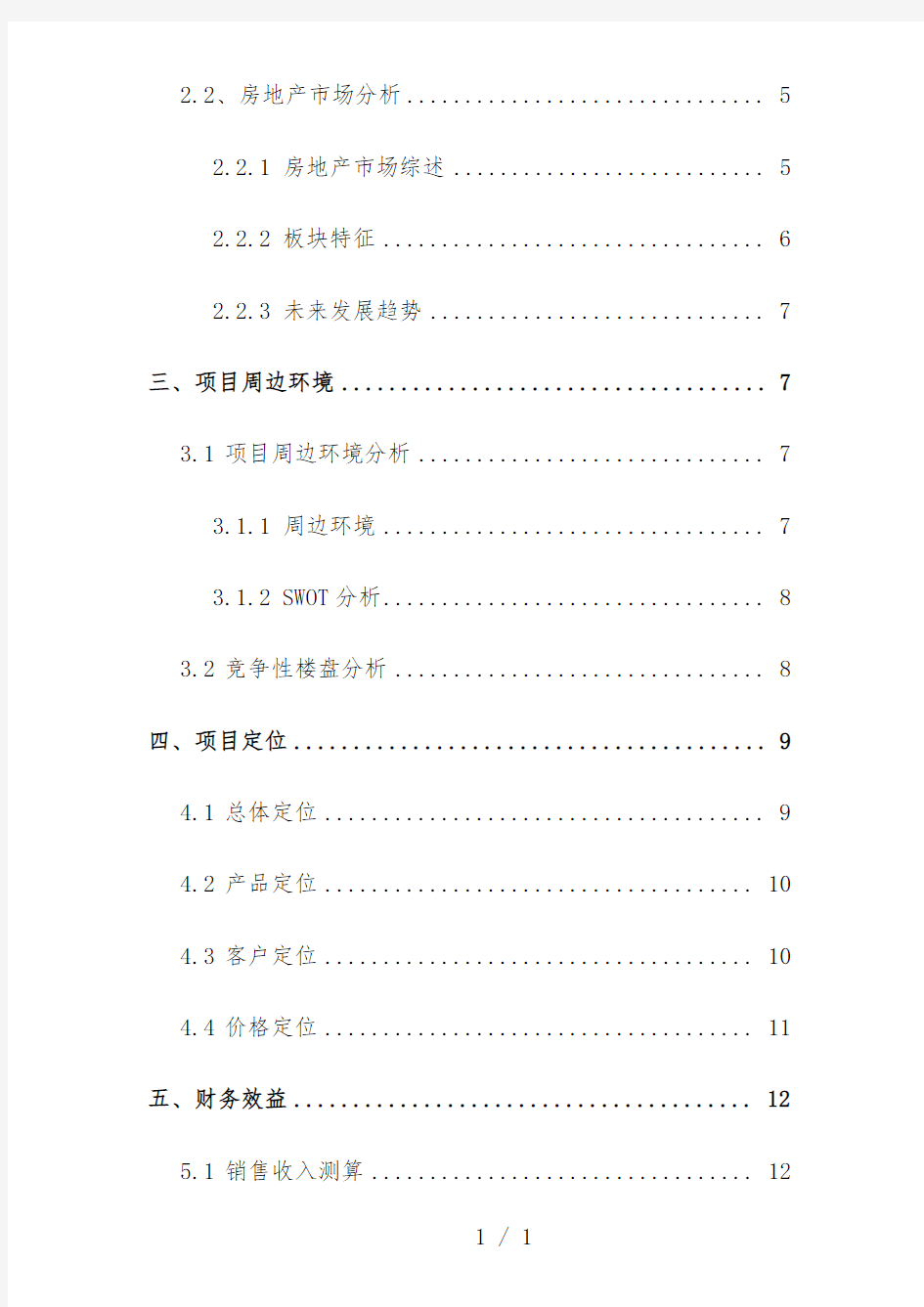 上海市房地产项目分析报告