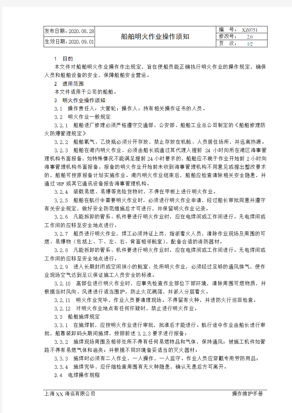 XX海运有限公司船舶明火作业操作须知