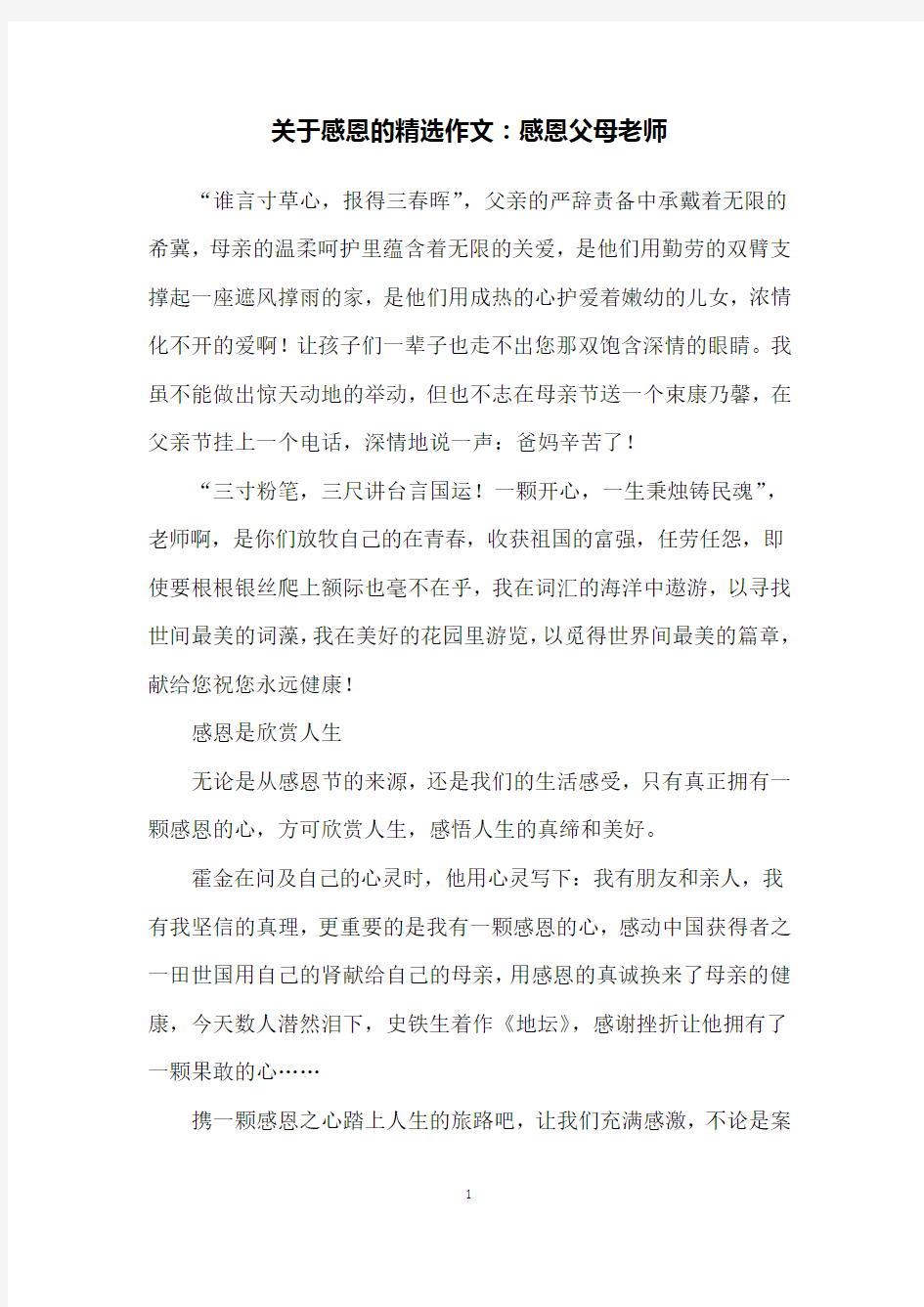 关于感恩的精选作文：感恩父母老师