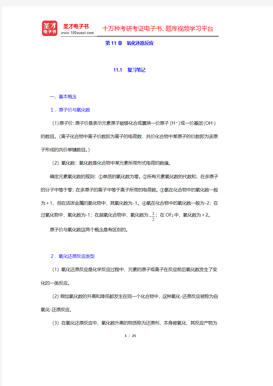 武汉大学、吉林大学《无机化学》(第3版)笔记和课后习题(含考研真题)详解-氧化还原反应(圣才出品)