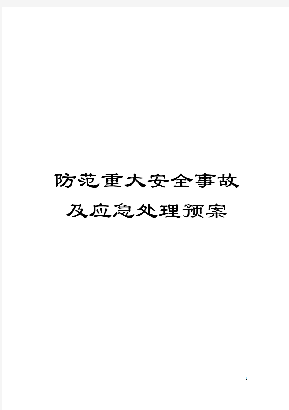 防范重大安全事故及应急处理预案模板