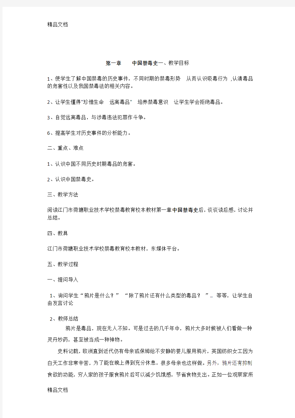 最新中国禁毒史教案