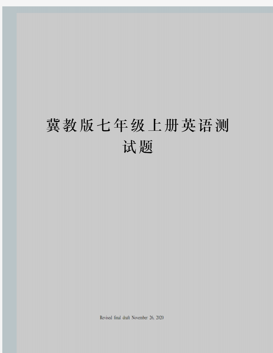 冀教版七年级上册英语测试题