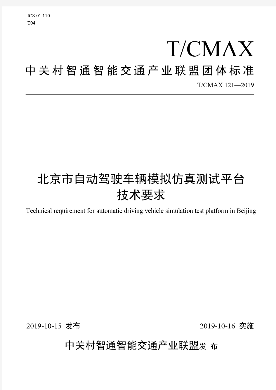 《北京市自动驾驶车辆模拟仿真测试平台技术要求T／CMAX 121-2019》