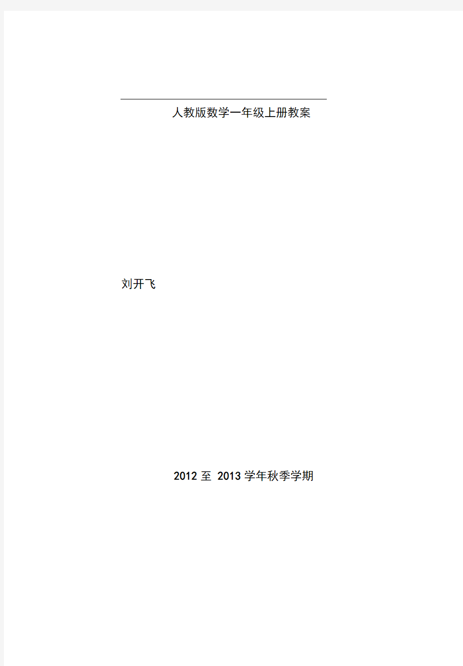 人教版数学一年级上册教案(全册)