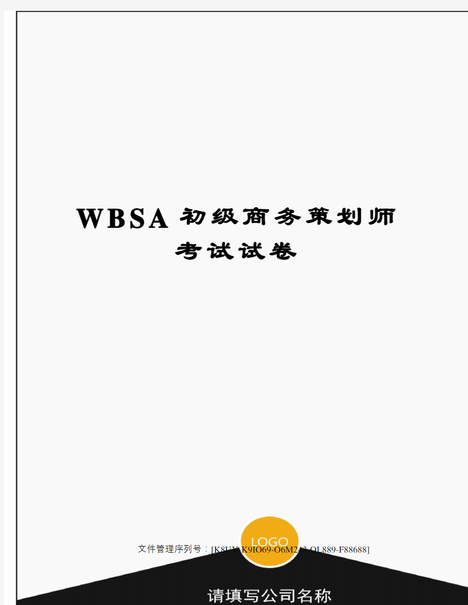 WBSA初级商务策划师考试试卷