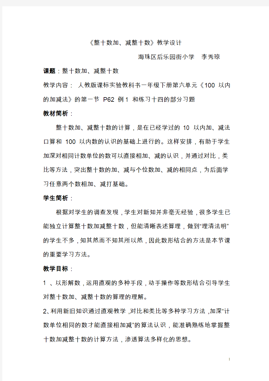 《整十数加、减整十数》教学设计