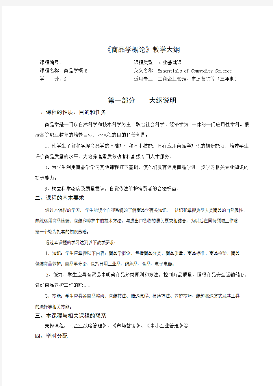 商品学概论教学大纲